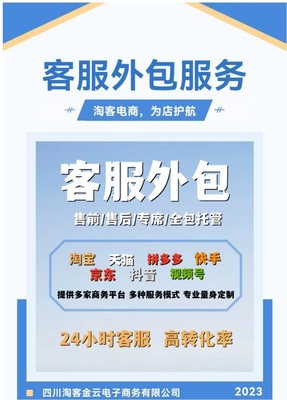 四川淘客電商專業(yè)客服外包服務商 電子商務時代的客戶關系守護者